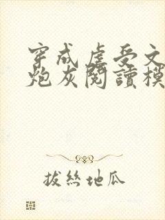 穿成虐受文里的炮灰阅读模式