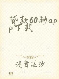 贷款60秒app下载