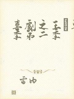 喜剧之王·单口季第二季