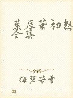 叶辰萧初然听书全集