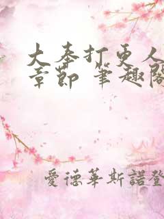 大奉打更人最新章节 笔趣阁