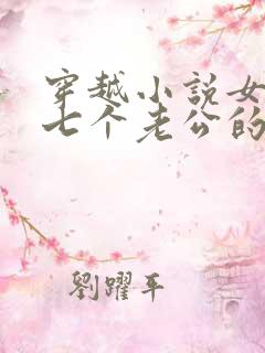 穿越小说女主有七个老公的