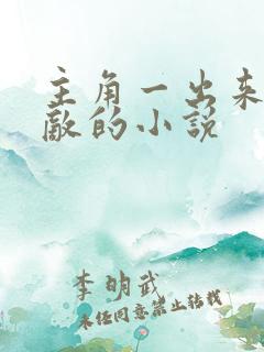 主角一出来就无敌的小说