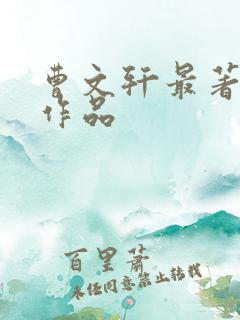 曹文轩最著名的作品