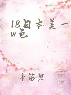 18日本美一ww色