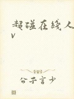 超碰在线人妻av