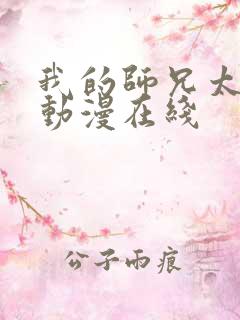 我的师兄太强了动漫在线