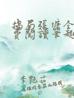 揭局张墉全文免费阅读笔趣阁