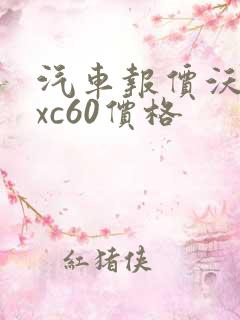 汽车报价沃尔沃xc60价格