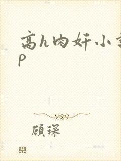 高h肉奸小说np