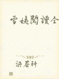 雪姨阅读全文