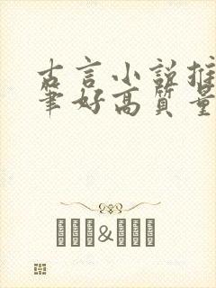 古言小说推荐文笔好高质量短篇