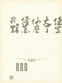 我修仙大佬强亿点怎么了云渺小说