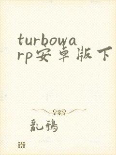turbowarp安卓版下载