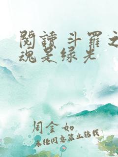 阅读 斗罗之武魂是绿光
