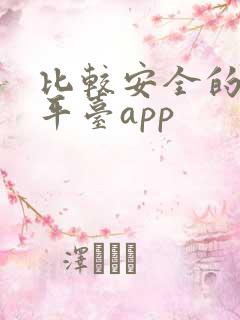 比较安全的借款平台app