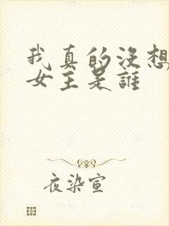 我真的没想重生女主是谁
