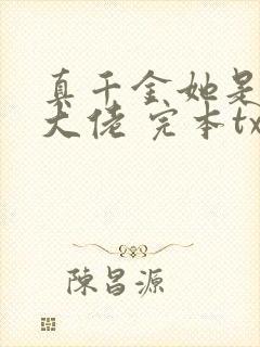 真千金她是全能大佬 完本txt
