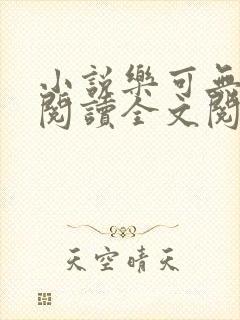 小说乐可无弹窗阅读全文阅读txt