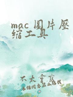 mac 图片压缩工具