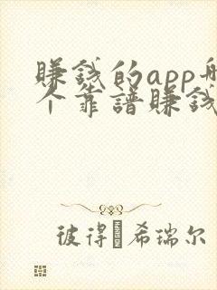 赚钱的app哪个靠谱赚钱多