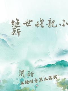 绝世醒龙小说最新
