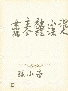 女主被小混混扒窃全程没人救小说