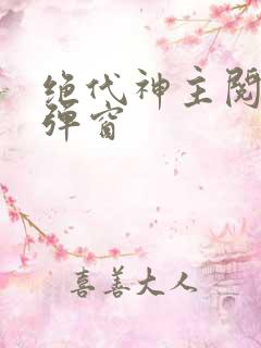 绝代神主阅读无弹窗