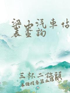 梁山汽车站时刻表查询