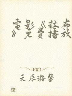 电影《拉布雷亚》免费播放