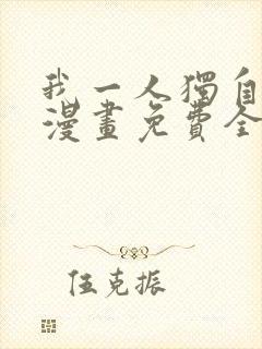 我一人独自升级漫画免费全集