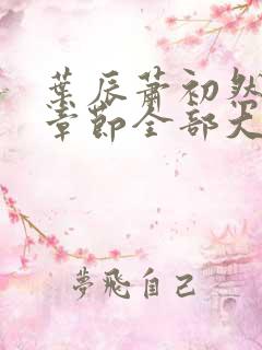 叶辰萧初然最新章节全部大结局