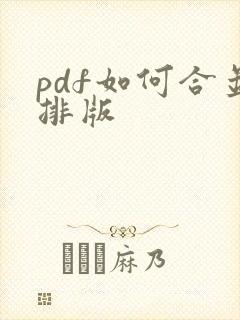 pdf如何合并排版
