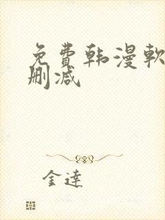 免费韩漫软件无删减
