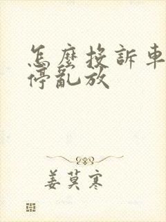 怎么投诉车子乱停乱放