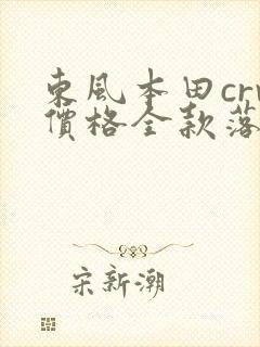 东风本田crv价格全款落地价