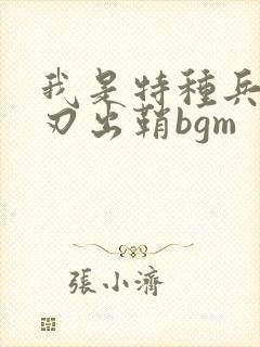 我是特种兵之利刃出鞘bgm