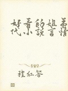 好看的姐弟恋现代小说言情