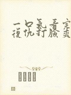 一口气看完重生复仇打脸爽文