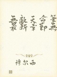 无敌天命笔趣阁最新章节无弹窗