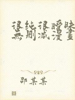 很纯很暧昧免费无删减漫画