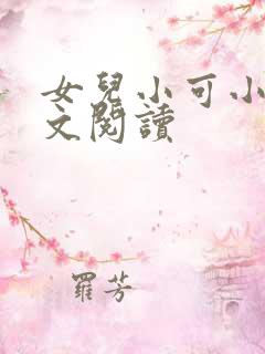 女儿小可小说全文阅读