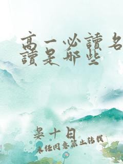 高一必读名著阅读是哪些