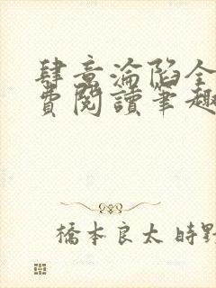 肆意沦陷全文免费阅读笔趣阁小说