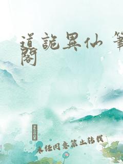 道诡异仙 笔趣阁
