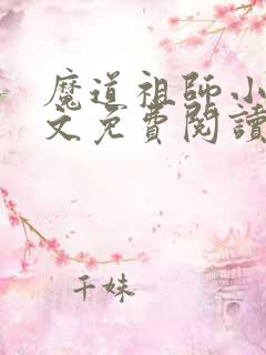 魔道祖师小说全文免费阅读未删减版