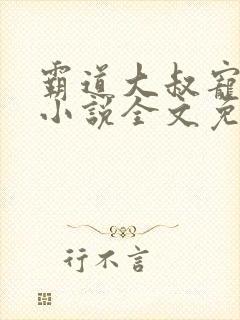 霸道大叔宠甜妻小说全文免费阅读
