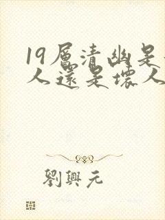19层清幽是好人还是坏人