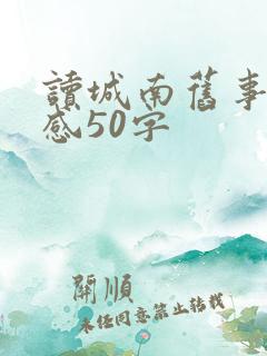 读城南旧事读后感50字