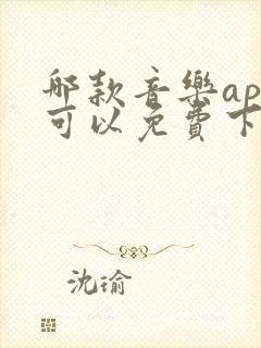 哪款音乐app可以免费下载无损音乐